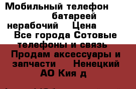 Мобильный телефон Motorola c батареей (нерабочий) › Цена ­ 100 - Все города Сотовые телефоны и связь » Продам аксессуары и запчасти   . Ненецкий АО,Кия д.